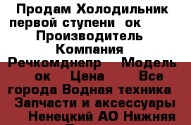 Продам Холодильник первой ступени 2ок1.183. › Производитель ­ Компания “Речкомднепр“ › Модель ­ 2ок1 › Цена ­ 1 - Все города Водная техника » Запчасти и аксессуары   . Ненецкий АО,Нижняя Пеша с.